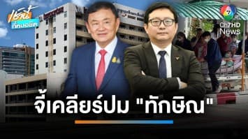 รุมกินโต๊ะ “ทักษิณ ชินวัตร” ด้าน “พรรคก้าวไกล” ลั่น รัฐบาลต้องมีคำตอบ | เช้านี้ที่หมอชิต