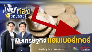 “วิกฤตแฮมเบอร์เกอร์” พิษเศรษฐกิจที่ไม่อาจคาดเดาได้ | เงินทองของจริง