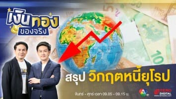 วิกฤตหนี้สาธารณะยุโรป คืออะไร ? | เงินทองของจริง