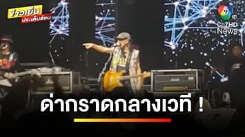 “แอ๊ด คาราบาว” ฉุน ! ด่ากราดกลางเวที เหตุวัยรุ่นทะเลาะวิวาทกันในคอนเสิร์ต | บันเทิงวาไรตี้