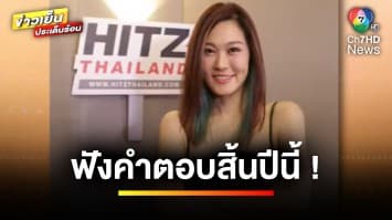 ปีนี้คนไทยชอบฟังเพลงไหนมากที่สุด ? หาคำตอบได้กับ “ดีเจโบ” ที่ HITZ Thailand | บันเทิงวาไรตี้