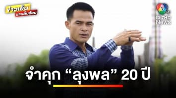 ศาลสั่งจำคุก 20 ปี “ลุงพล” คดีการตาย “น้องชมพู่” ด้าน “ป้าแต๋น” ศาลยกฟ้อง | ข่าวเย็นประเด็นร้อน