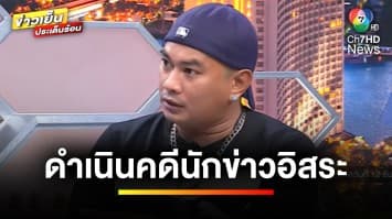 ดำเนินคดี “นักข่าวอิสระ” นำรูปเด็กเสียชีวิต ไปโพสต์รับบริจาค | ข่าวเย็นประเด็นร้อน