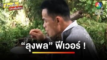 “ลุงพล” ผู้ต้องหาคดี “น้องชมพู่” จากผู้ต้องสงสัยกลายเป็นคนดัง | ข่าวเย็นประเด็นร้อน