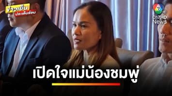 “แม่น้องชมพู่” ขอบคุณศาล-สวรรค์ มอบความยุติธรรมให้ลูกสาว จ.มุกดาหาร | ข่าวเย็นประเด็นร้อน