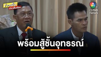 “ลุงพล-ป้าแต๋น” เปิดใจ ! หลังได้ประกันตัว ลั่นพร้อมสู้ชั้นอุทธรณ์ | ข่าวเย็นประเด็นร้อน