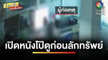 จับแล้ว ! วัยรุ่นโรคจิต เปิดสื่ออนาจารดู ก่อนลักทรัพย์ | ข่าวเย็นประเด็นร้อน