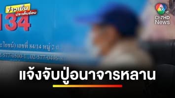 แม่จูงลูก 3 ขวบ ร้อง “ปวีณา” แจ้งจับปู่แท้ ๆ กระทำอนาจาร | ข่าวเย็นประเด็นร้อน