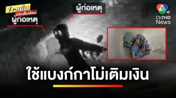 สองผัวเมียแสบ ! ใช้แบงก์กาโม่ หยอดตู้เติมเงินอัตโนมัติ | ข่าวเย็นประเด็นร้อน