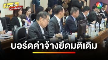 เมินนายกฯ “บอร์ดค่าจ้าง” ยึดมติเดิม ขึ้นค่าแรงขั้นต่ำ 2-16 บาท | ข่าวเย็นประเด็นร้อน