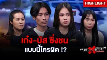 หนุ่มสาวคู่รัก ร้อง ถูกเก๋ง-บัส ซิ่งชนอาการสาหัส แต่คดีเงียบ ไร้การเยียวยา ! : ช็อตเด็ด ถกไม่เถียง