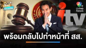 “พิธา” เข้าไต่สวนคดีถือหุ้น ITV ลั่น พร้อมทำหน้าที่ สส.ทันทีถ้าพ้นผิด | เช้านี้ที่หมอชิต