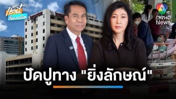 “บิ๊กทิน” โต้กระแส “ทักษิณ” นักโทษเทวดา ปัดปูทาง “ยิ่งลักษณ์” ในอนาคต | เช้านี้ที่หมอชิต