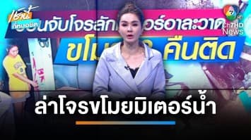 สุดเอือม ! โจรลักมิเตอร์น้ำประปา 3 คืนติด จ.สมุทรปราการ | บี คลายทุกข์