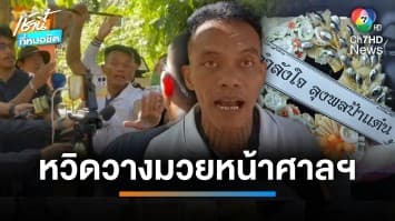 เดือดหน้าศาล “แฟนคลับลุงพล” ปะทะ “ปู่มหามุนี” หลังหอบพวงหรีดให้กำลังใจ | เช้านี้ที่หมอชิต