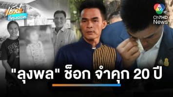 ย้อนรอยมหากาพย์ “คดีน้องชมพู่” ใช้เวลากว่า 3 ปี ไขปริศนา | เช้านี้ที่หมอชิต