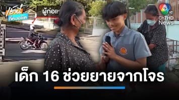 ชื่นชม “เด็กช่างกลฮีโร” ช่วยยาย 72 ปี ถูกโจรกระชากกระเป๋า จ.บุรีรัมย์ | เช้านี้ที่หมอชิต