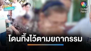 พม.รุดช่วยอาม่าอายุ 84 ปี หลังถูกลูก 4 คนทอดทิ้ง บ้านถูกตัดน้ำ-ตัดไฟ | เช้านี้ที่หมอชิต