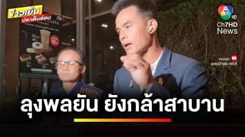 “ลุงพล” แจงยิบ ! 4 ข้อพิรุธ ยันกล้าสาบานเหมือนเดิม | ข่าวเย็นประเด็นร้อน