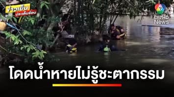 ระทึก ! หนุ่ม 25 ปี โดดน้ำหนีชายคล้ายตำรวจ หายไม่รู้ชะตากรรม | เบื้องหลังข่าว กับ กาย สวิตต์