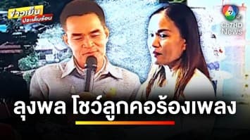 “แม่น้องชมพู่” เตรียมอุทธรณ์ ! เพิ่มโทษ “ลุงพล” ข้อหาพยายามฆ่า | ข่าวเย็นประเด็นร้อน