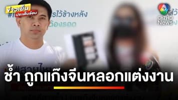 พริตตีสาววิวาห์ล่ม ! หนุ่มจีนบินหนี หลังตั้งท้องได้ “ลูกสาว” | ถกไม่เถียง
