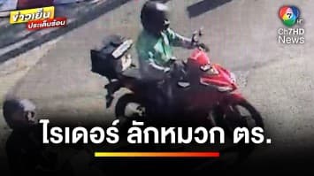 “ไรเดอร์” อยากลองของ ขโมยหมวกกันน็อกตำรวจจราจร | ข่าวเย็นประเด็นร้อน