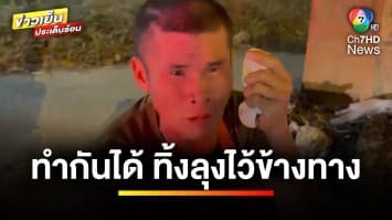 ลุงร่ำไห้ ! ขายของหาค่ารถกลับบ้าน โดนรถตู้หลอกทิ้งข้างทาง จ.สมุทรปราการ | ข่าวเย็นประเด็นร้อน