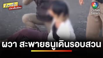 ชาวบ้านผวา ! หนุ่มสะพายธนู เดินรอบสวนสาธารณะ จ.อุดรธานี | ข่าวเย็นประเด็นร้อน