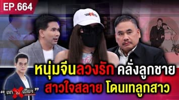 พริตตีสาววิวาห์ล่ม ! หนุ่มจีนบินหนี หลังตั้งท้องได้ “ลูกสาว” คาดหลงกล “แก๊งล่าลูกชาย”