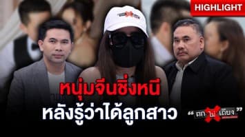 พริตตีสาวช้ำใจ ! ถูกหนุ่มจีน “แก๊งล่าลูกชาย” ชิ่งหนี หลังรู้ว่าได้ “ลูกสาว” : ช็อตเด็ด ถกไม่เถียง