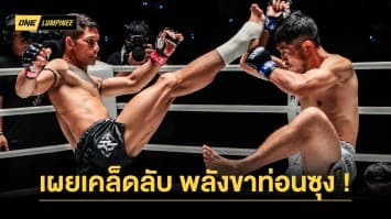 “เสือแบล็ค” เผยเคล็ดลับ “พลังขาท่อนซุง” ตามแบบฉบับนักสู้กะเหรี่ยง