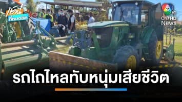 สลด ! หนุ่มเรียนขับรถไถจากยูทูบ พลาดถูกรถถอยทับเสียชีวิต จ.บุรีรัมย์ | เช้านี้ที่หมอชิต