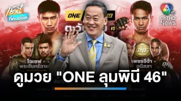 คืนนี้ ! “เศรษฐา” ชมศึก ONE คู่หยุดโลก ตะวันฉาย ปะทะ ซุปเปอร์บอน | เช้านี้ที่หมอชิต