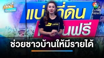 อดีต นายก อบต. แบ่งที่ดินทำกินให้ฟรี จ.ปราจีนบุรี | เช้านี้กับ บี กมลาสน์ 