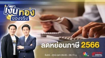 ลดหย่อนภาษี 2566 ทำอย่างไรได้บ้าง ? | เงินทองของจริง