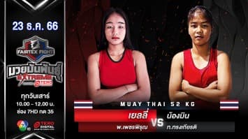 เยลลี่ พ.เพชรพิรุณ VS น้องมิน ท.ทรงเกียรติ “Fairtex Fight มวยมันพันธุ์ EXTREME” (23 ธ.ค.66)