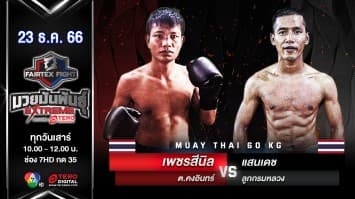 เพชรสีนิล ต.คงอินทร์ VS แสนเดช ลูกกรมหลวง “Fairtex Fight มวยมันพันธุ์ EXTREME” (23 ธ.ค.66)