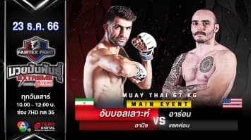 อับบอลเลาะห์ อานิซ VS อาร่อน แซคค่อน “Fairtex Fight มวยมันพันธุ์ EXTREME” (23 ธ.ค.66)