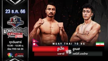 รูปัค เนปาล VS ยูเนส แฟมิลี่มวยไทย “Fairtex Fight มวยมันพันธุ์ EXTREME” (23 ธ.ค.66)