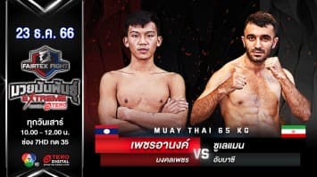 เพชรอานงค์ มงคลเพชร VS ซูเลแมน อับบาซี “Fairtex Fight มวยมันพันธุ์ EXTREME” (23 ธ.ค.66)