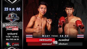 เพชรนคร เพชรหนองกี่ VS คมพยัคฆ์ เพชรจินดา “Fairtex Fight มวยมันพันธุ์ EXTREME” (23 ธ.ค.66)