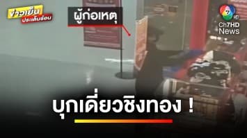 นั่งวีลแชร์ทำแผนฯ ! สาวบุกเดี่ยวชิงทอง อ้างก่อเหตุประชดสามี | ข่าวเย็นประเด็นร้อน