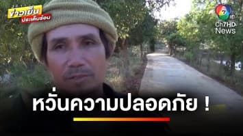“พ่อแบม” พยานปากสำคัญ หวั่นความปลอดภัย หลัง “ลุงพล” ได้ประกันตัว | ข่าวเย็นประเด็นร้อน