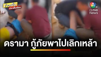 ดรามา ! ชาย 5 คน ใช้รถกู้ภัยบุกอุ้มหนุ่ม ไปรักษาติดเหล้า | ข่าวเย็นประเด็นร้อน