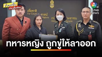 “ทหารหญิง” ถูกรุ่นพี่บุกขืนใจ แจ้งเรื่องเอาผิด กลับถูกบีบให้ลาออก | เบื้องหลังข่าว กับ กาย สวิตต์