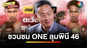 “เศรษฐา” ชวนชมศึกสะท้านโลก “ONE ลุมพินี 46” เตรียมดันเป็นซอฟต์พาวเวอร์ | บันเทิงวาไรตี้