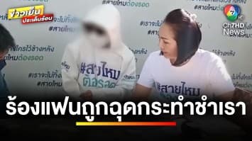 หนุ่มร้อง ! แฟนสาวถูกดักจี้หน้าสถานบันเทิง ฉุดไปกระทำชำเรา | ข่าวเย็นประเด็นร้อน