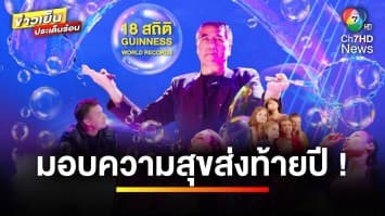 มอบความสุขส่งท้ายปี “The Gazillion Bubble Show” ลดจัดหนักถึง 12 | ข่าวเย็นประเด็นร้อน