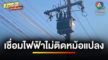 อดีตผู้ใหญ่บ้าน ร้อง ! คอนโดฯ-หมู่บ้าน เชื่อมไฟฟ้าไม่ติดตั้งหม้อแปลง | ข่าวเย็นประเด็นร้อน